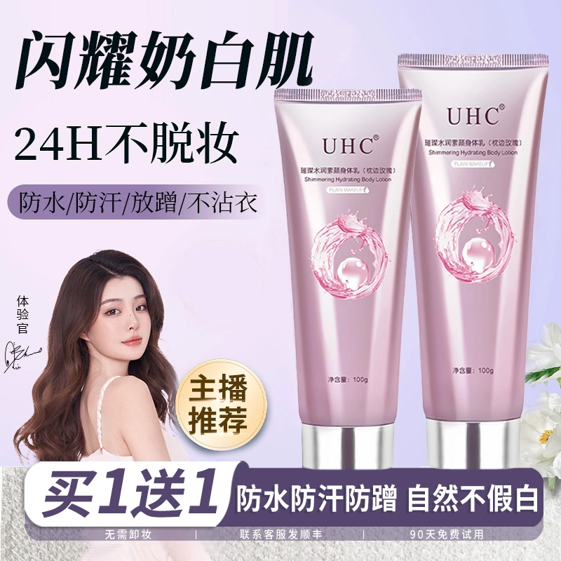 正品UHC身体素颜霜美白全身不假白不沾衣懒人化妆脖子变白补色差