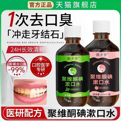 聚维酮碘含漱液碘伏漱口水清新口气去口臭清洁口腔国药准字旗舰店