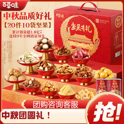百草味坚果礼盒2146g/20干果大礼包零食每日坚果中秋节送礼团购