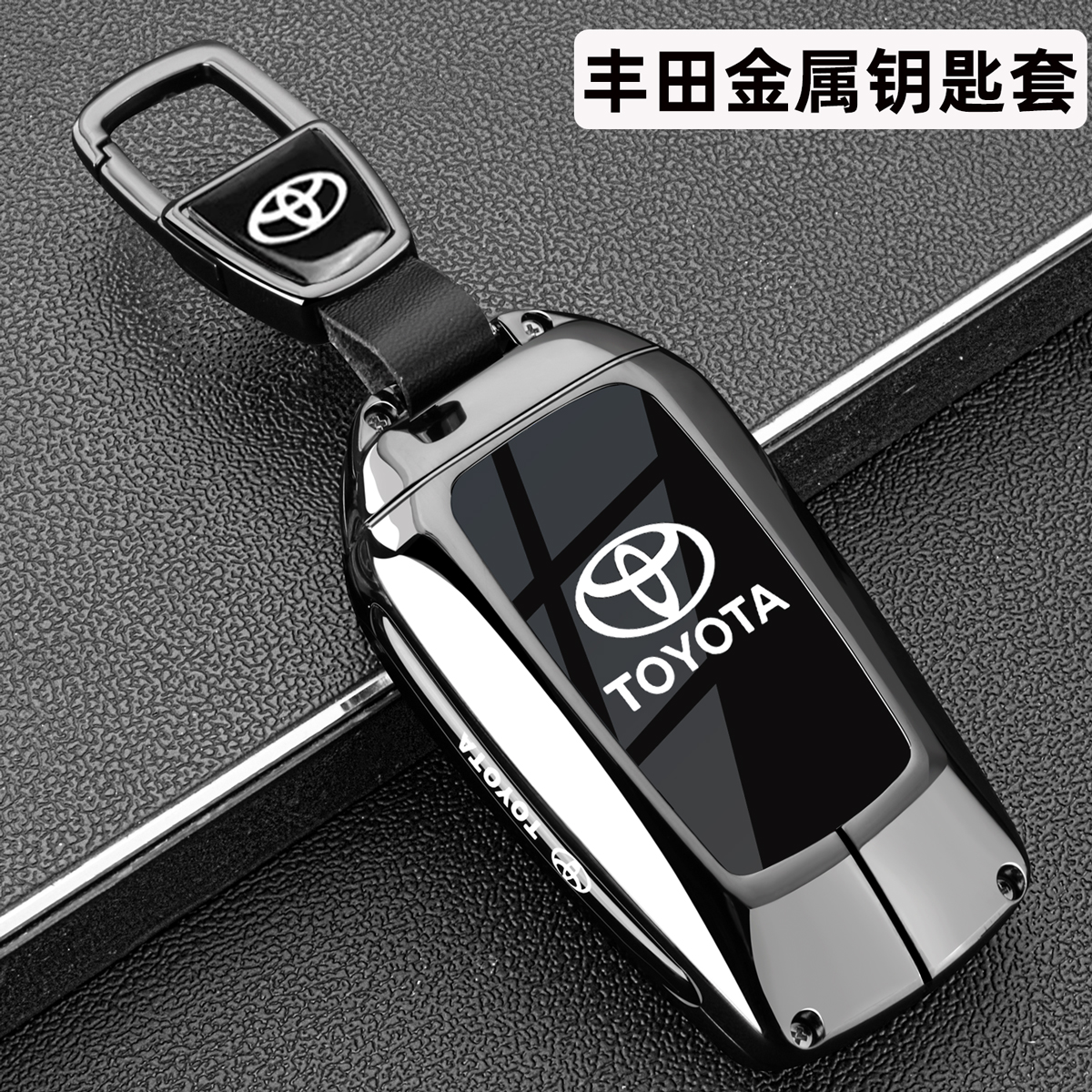 丰田车专用锌合金钥匙套