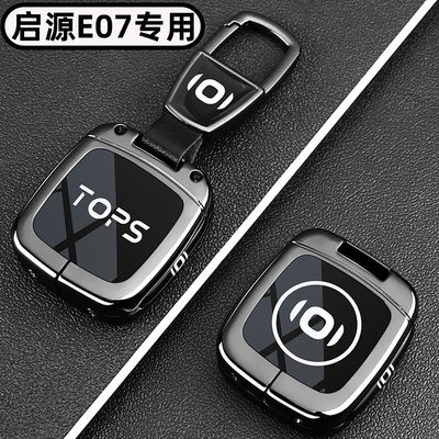 启源E07专用高端金属钥匙套