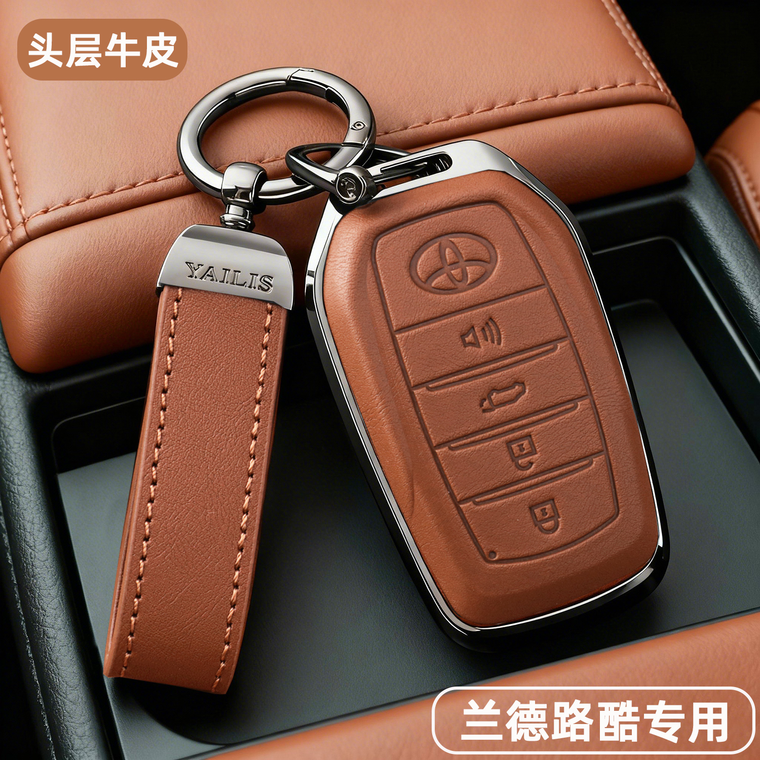 兰德酷路泽【金属+真皮钥匙套】