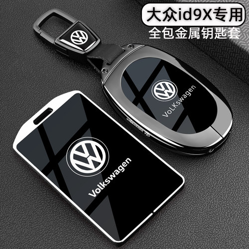 大众ID.9X专用【金属钥匙套】