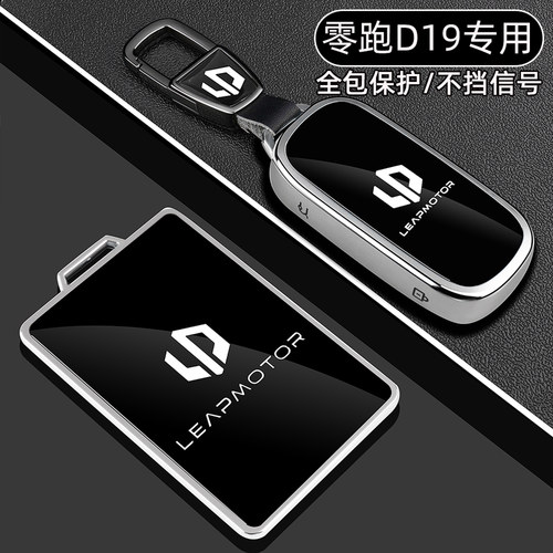 零跑D19专用【全包保护钥匙套】