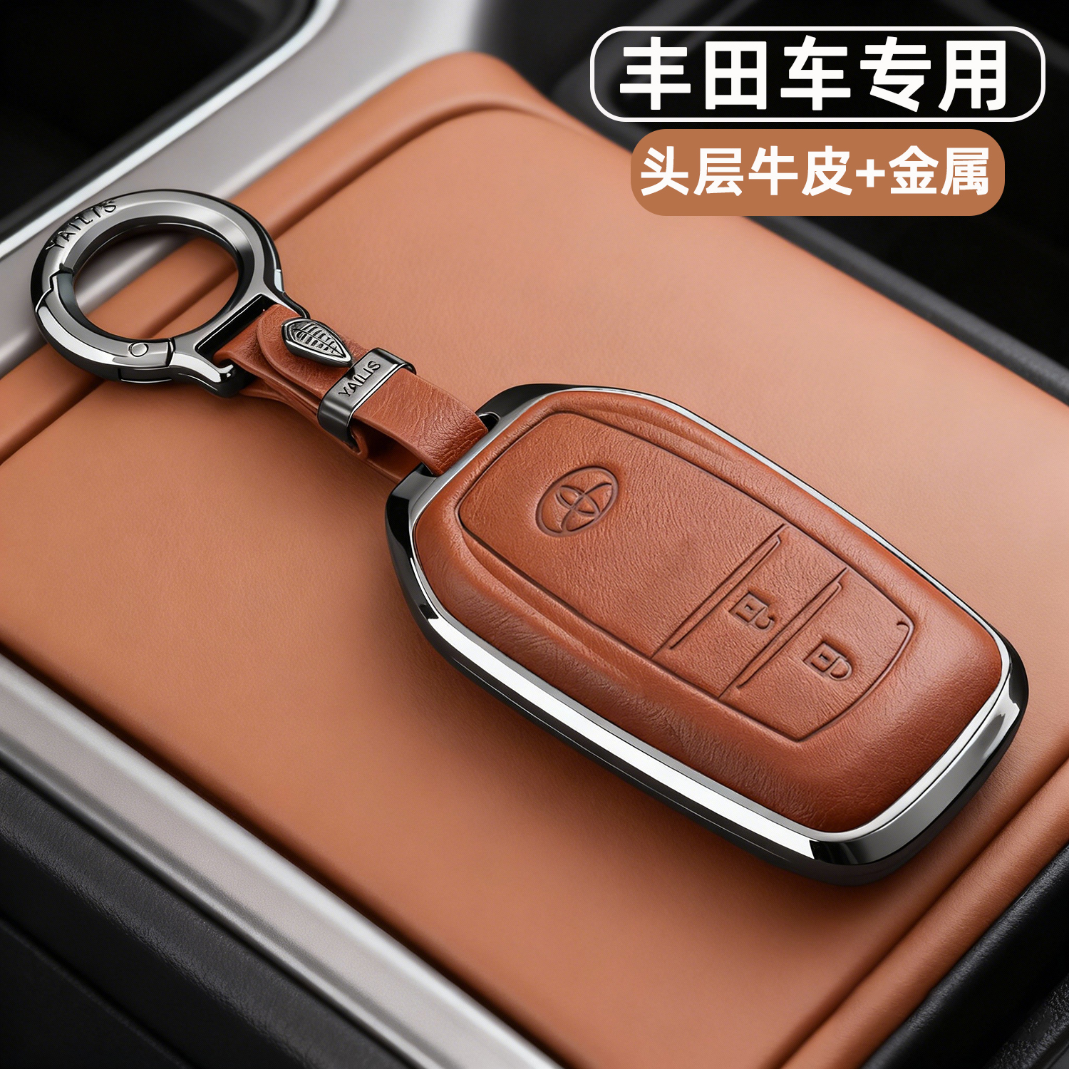 丰田车专用【真皮+金属钥匙套】