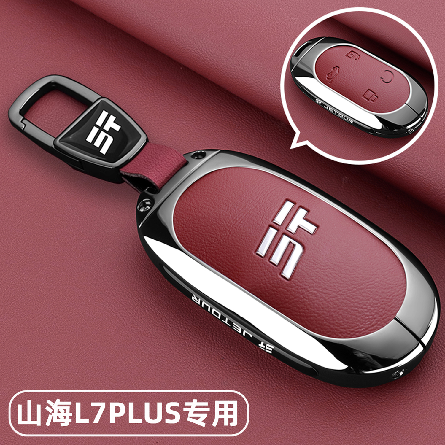 山海L7plus专用【金属钥匙套】