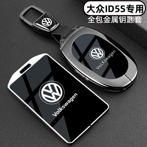 大众ID.5S专用【金属钥匙套】