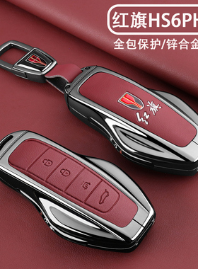 2026新款红旗HS6PHEV钥匙套HS6专用145/220/240智混版金属扣壳男