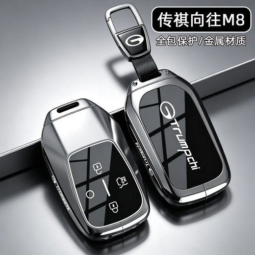 传祺向往M8专用【高级感钥匙套】