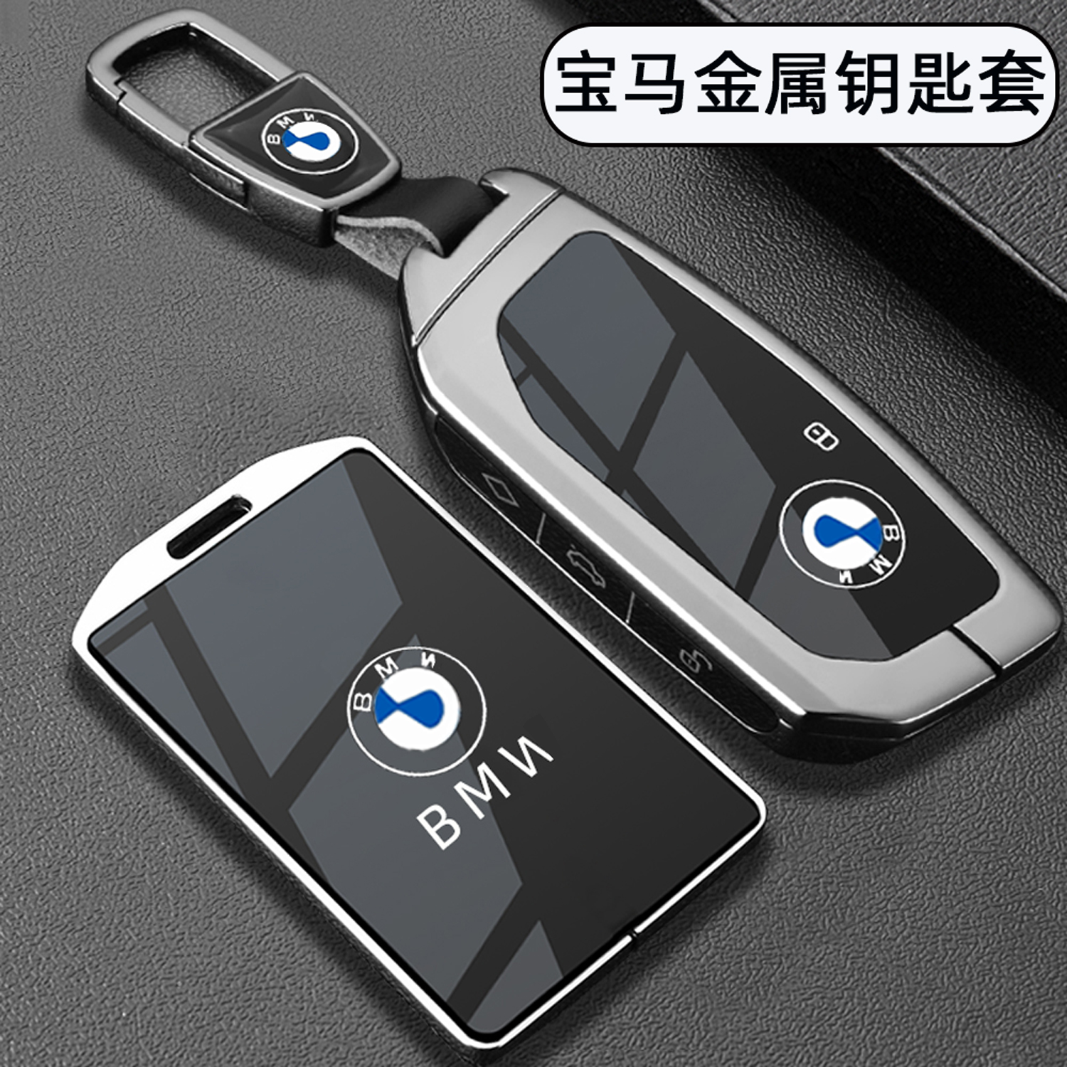 宝马车专用【高档金属钥匙套】