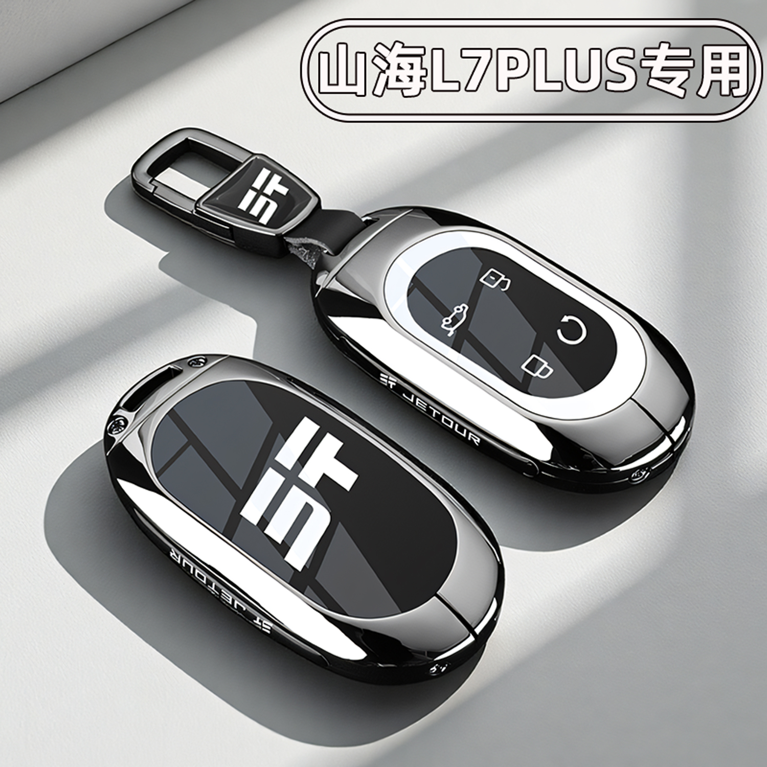 捷途山海L7/Lplus专用金属钥匙套