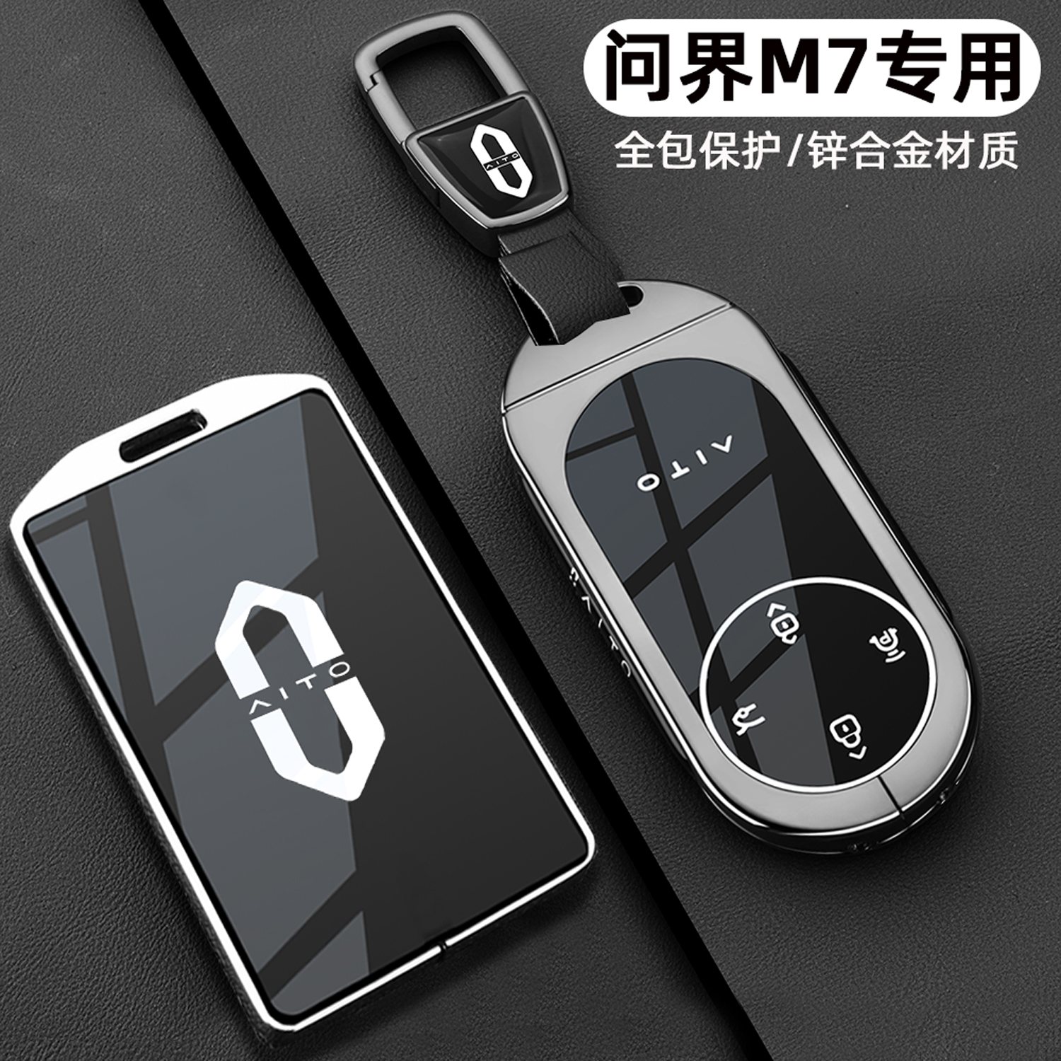 问界M7专用【高端金属钥匙套】
