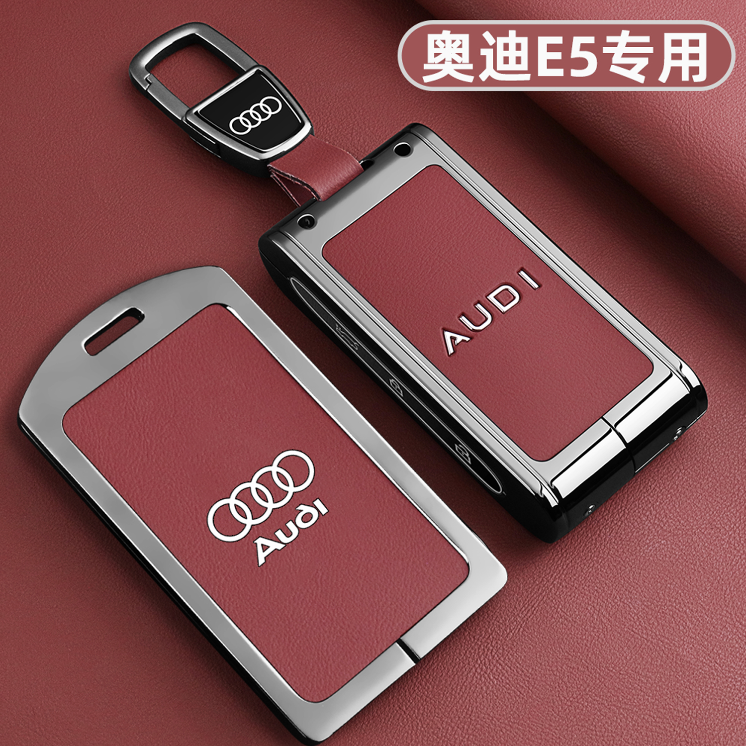 奥迪E5专用【高级感金属钥匙套】