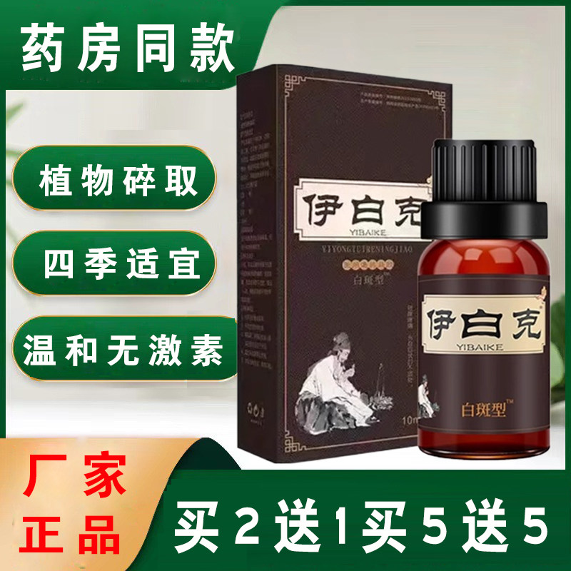 白斑癜风外用黑色素生长补骨脂酊专用净汗斑药房同售伊白克癜风膏