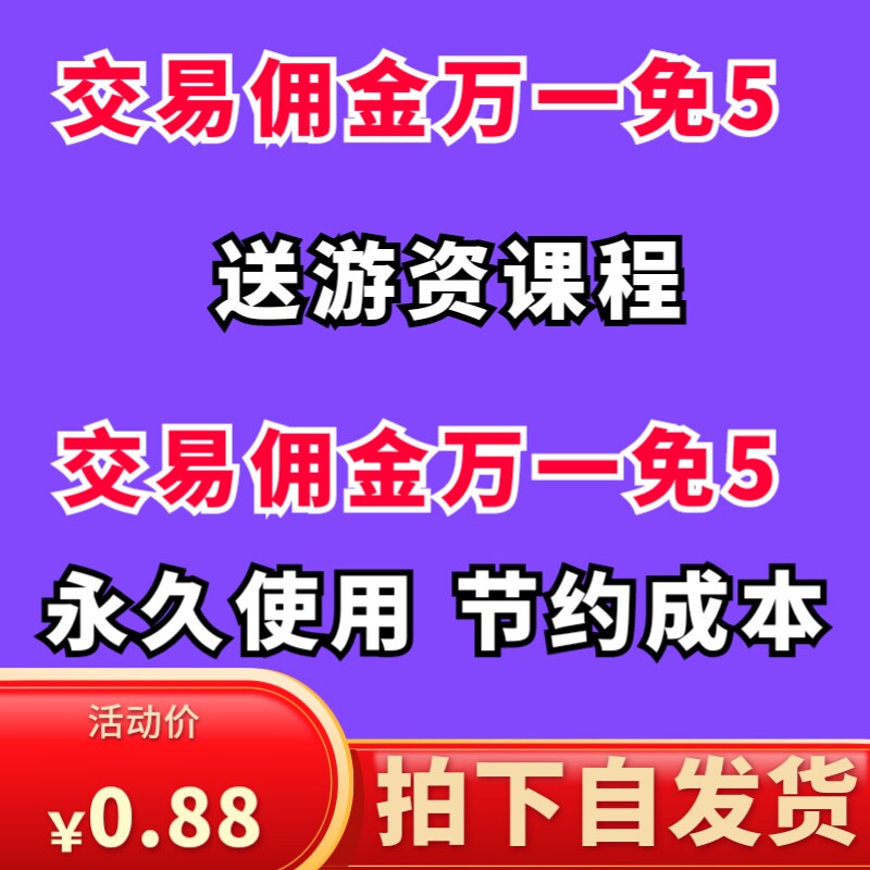 万一免5佣金永久使用送28位著名游资心得悟道心法赵老哥养家等使用感如何?