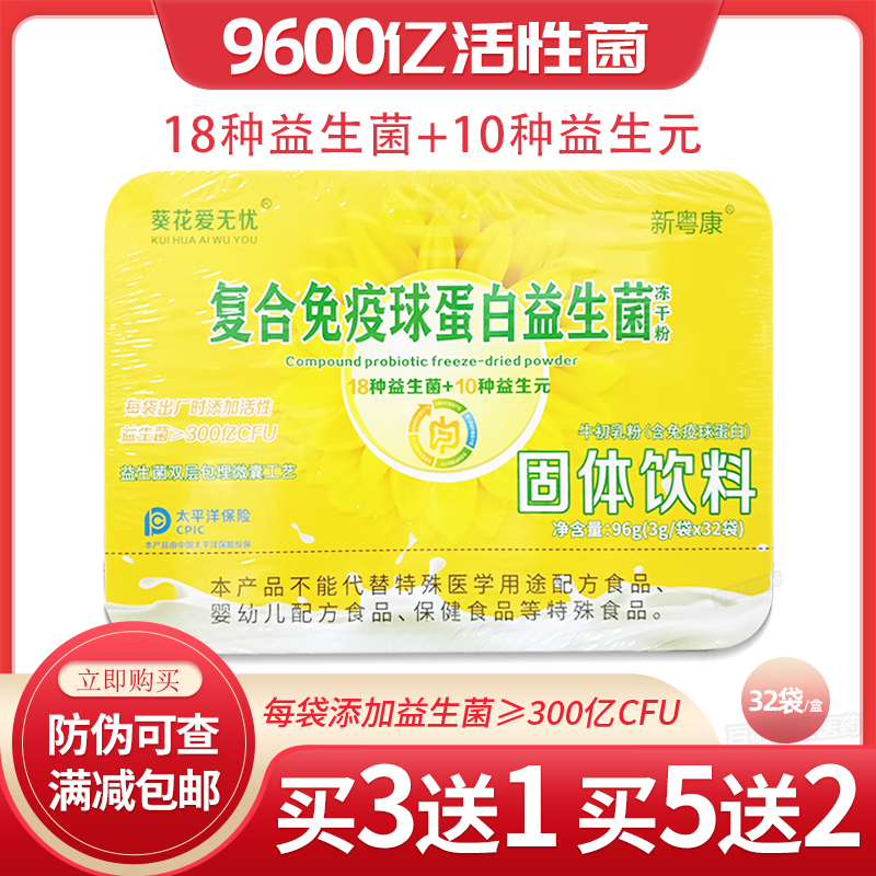 买3送1】葵花爱无忧免疫球益生菌