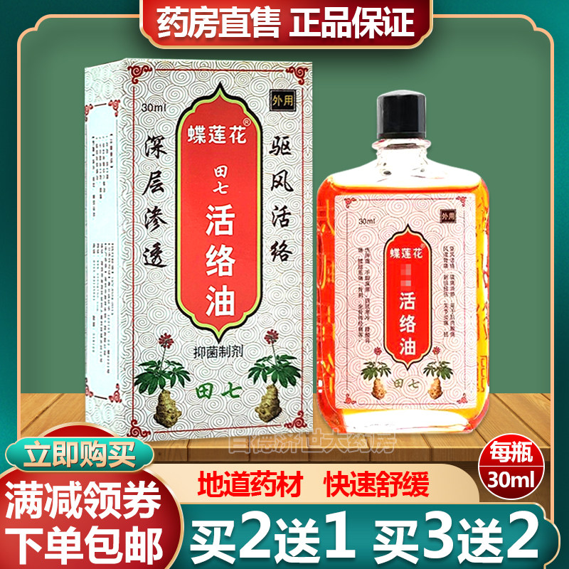 蝶莲花田七活络油30ml/瓶正品