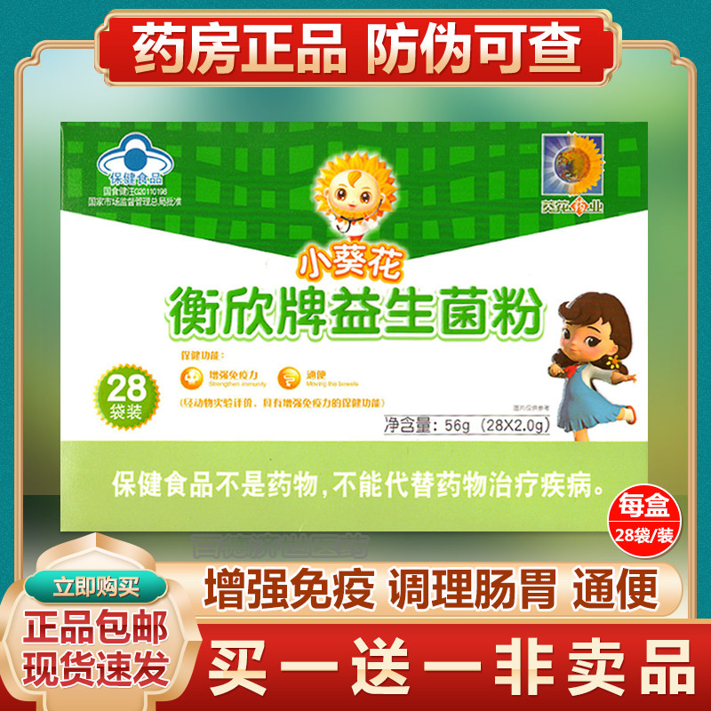 正品小葵花衡欣牌益生菌粉儿童大人调理肠胃肠道免疫力益生元冲剂