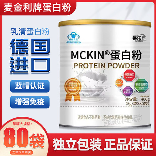 【蓝帽认证】麦金利牌蛋白粉正品