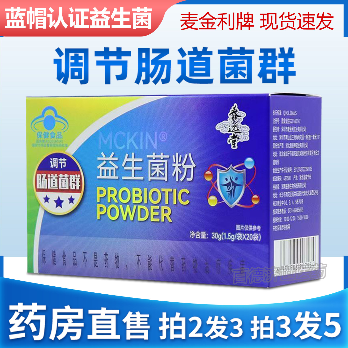 蓝帽认证麦金利牌益生菌粉正品
