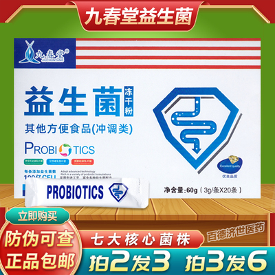 九春堂益生菌冻干粉四联双歧杆菌