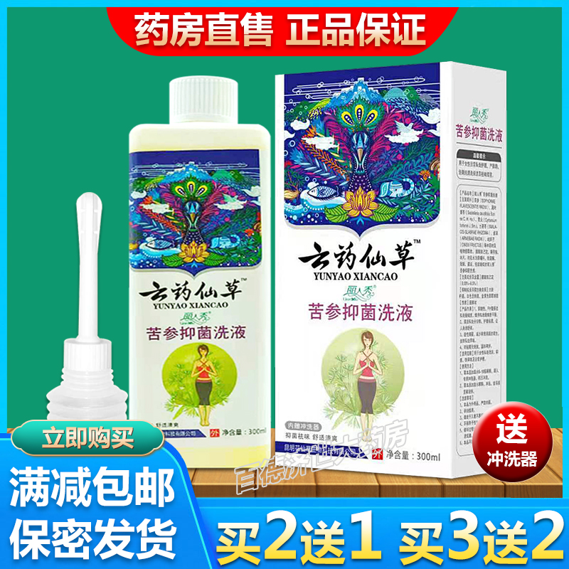 买2送1】云药仙草苦参洗液丽人秀