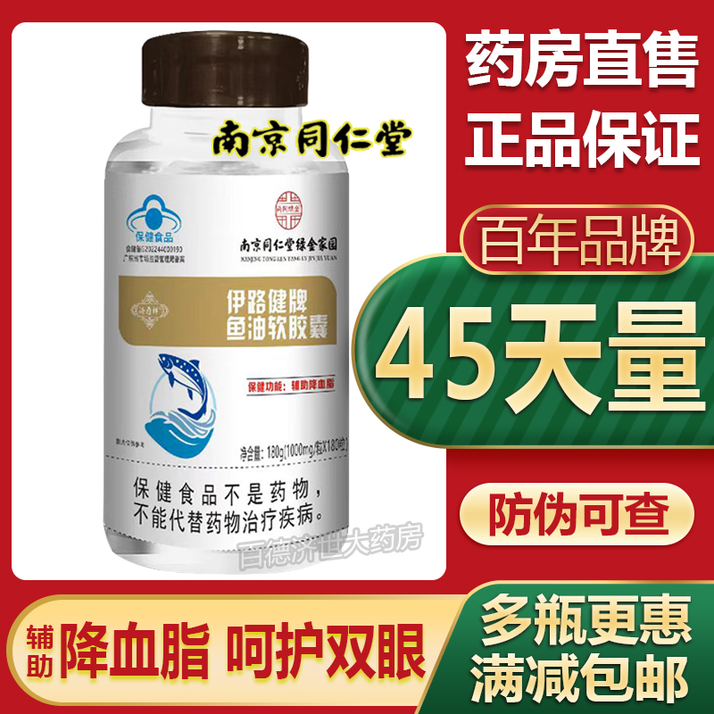 正品南京同仁堂鱼油软胶囊180粒
