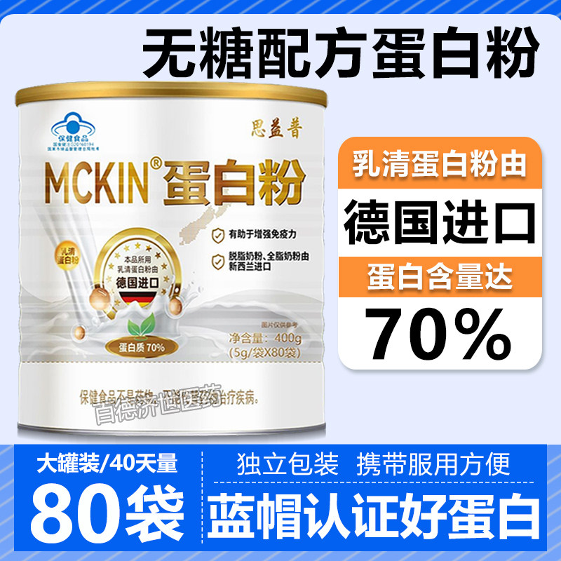 思益普MCKIN麦金利蛋白粉80袋独立包装德国进口乳清蛋白无糖配方