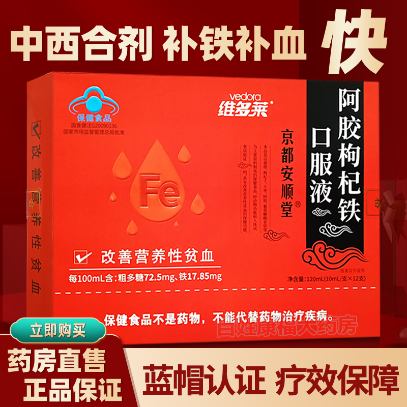 维多莱阿胶枸杞铁口服液女性滋补