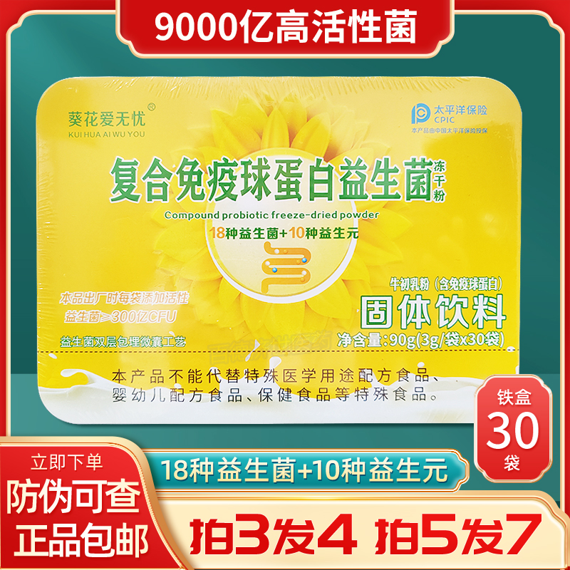 【买3送1】复合免疫球蛋白益生菌