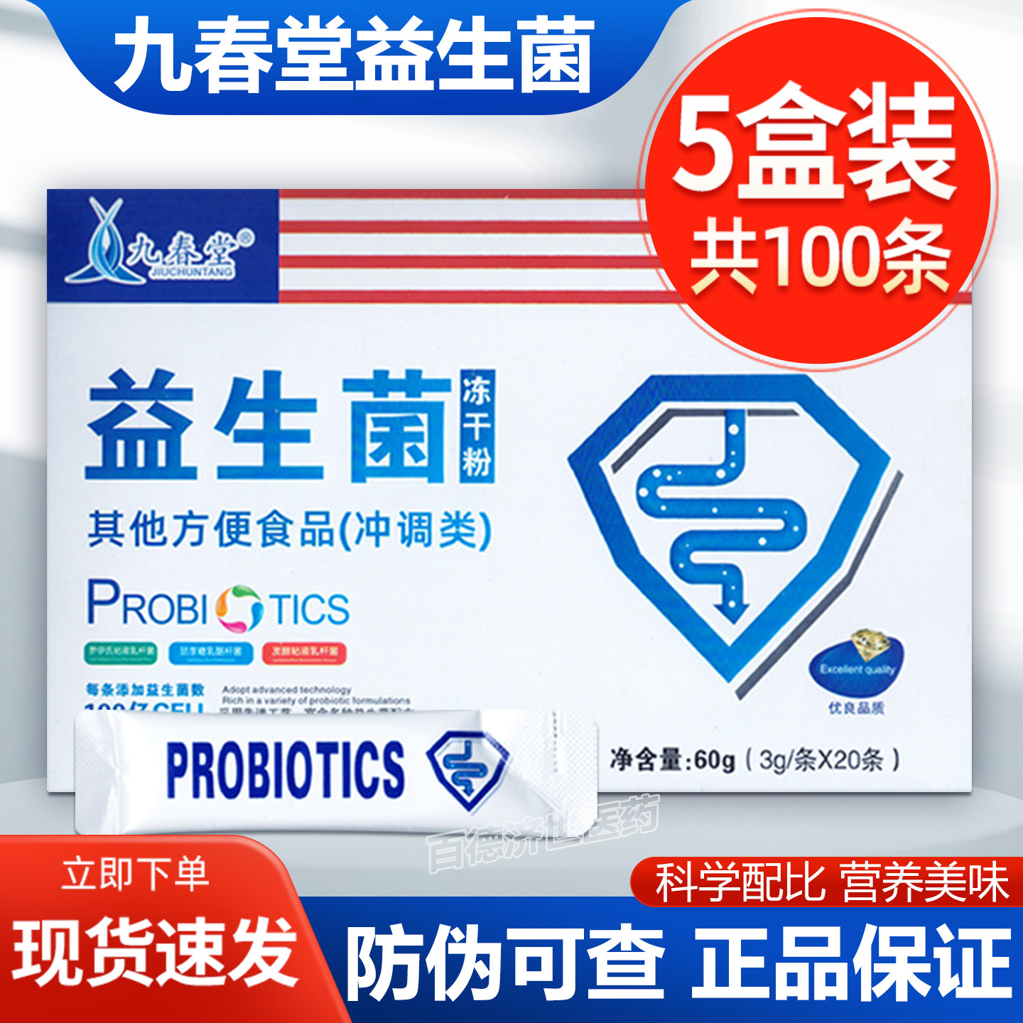 【5盒】九春堂益生菌冻干粉正品