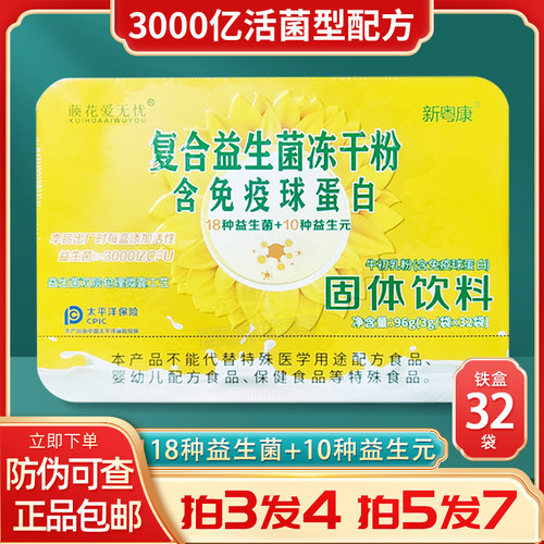 藈葵花爱无忧复合益生菌冻干粉含免疫球蛋白双歧杆菌活菌固体饮料