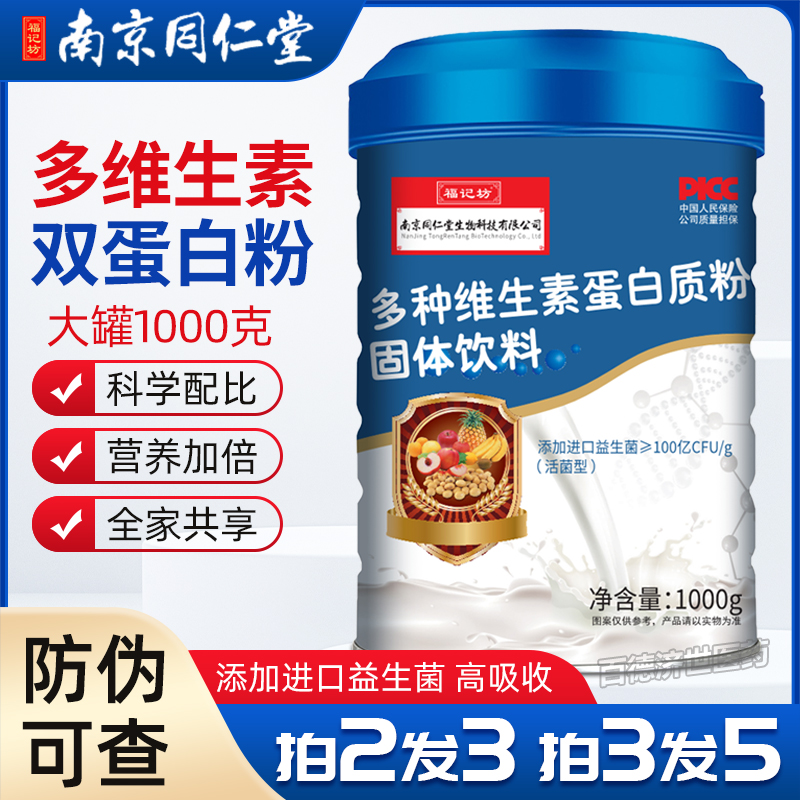 南京同仁堂多种维生素蛋白质粉1000g 乳清蛋白营养粉官方旗舰正品