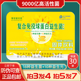 葵花爱无忧复合免疫球蛋白益生菌冻干粉固体饮料双歧杆菌活菌正品