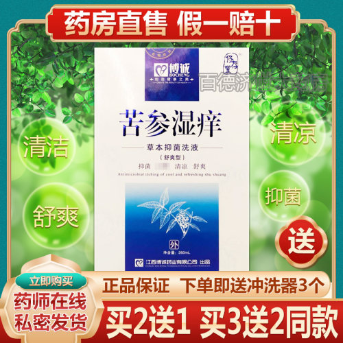 【买2送1】博诚苦参湿痒洗液正品