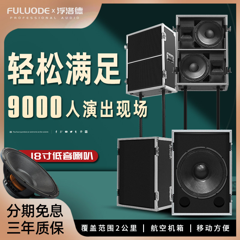 浮洛德专业大型舞台音响线阵单18寸演出大功率婚庆户外远程音箱套