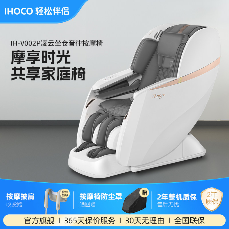ihoco轻松伴侣全自动多功能零重力家用按摩椅摩享时光共享V002P