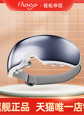 ihoco轻松伴侣眼部按摩器热敷护眼智能按摩仪学生发热眼罩