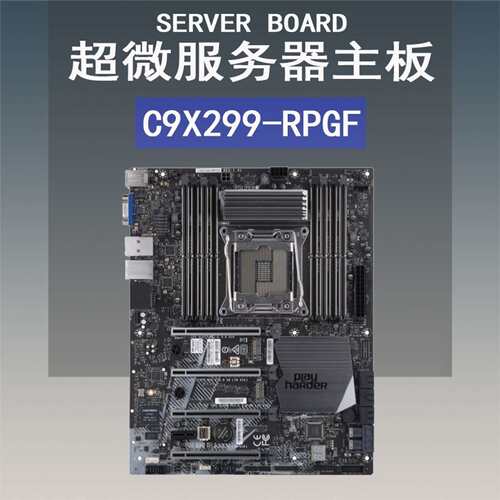 超微X299主板 C9X299-RPGF 高频交易超频主板X(议价）