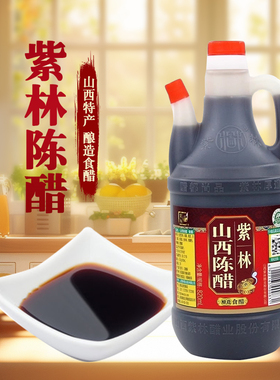 紫林陈醋4度820ml老陈醋山西酿造食醋餐饮商用饺子蘸料凉拌家用