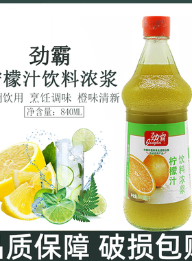 劲霸柠檬汁840ml浓缩果汁餐饮烹饪调味烘焙蛋糕奶茶店冲调柠檬水