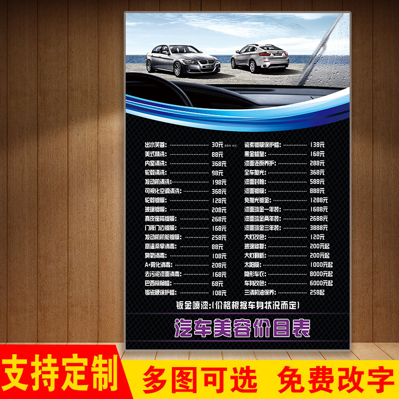 汽车保养维护洗车店价目表车店宣传海报广告价格表定制 设计制作保养