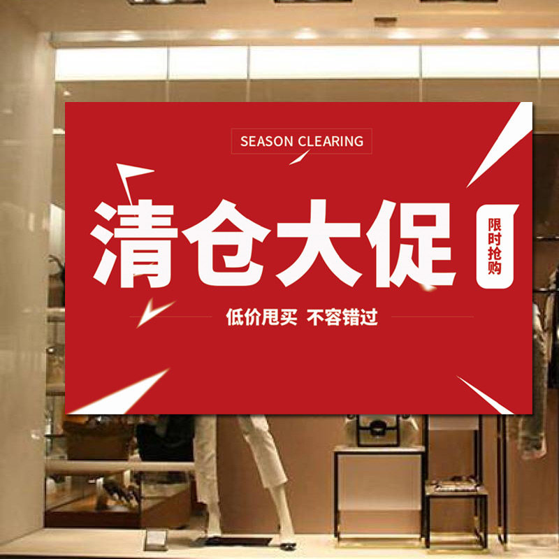 服装店全场清仓大甩卖广告纸清仓处理海报特价贴标价牌促销宣传海报