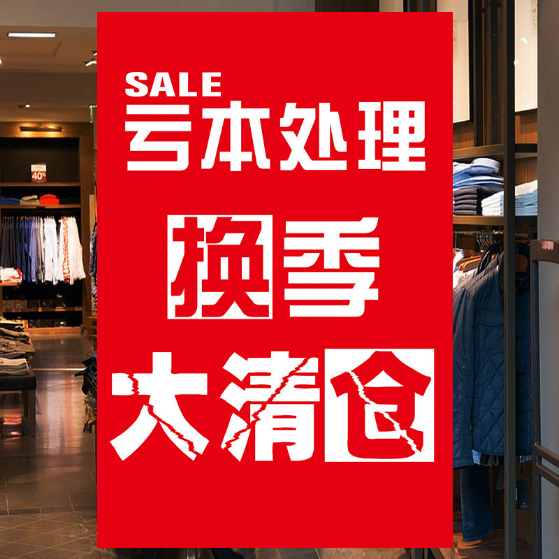 店铺清仓贴纸促销价格牌促销广告纸季末海报贴纸挂图特价贴标价牌定制
