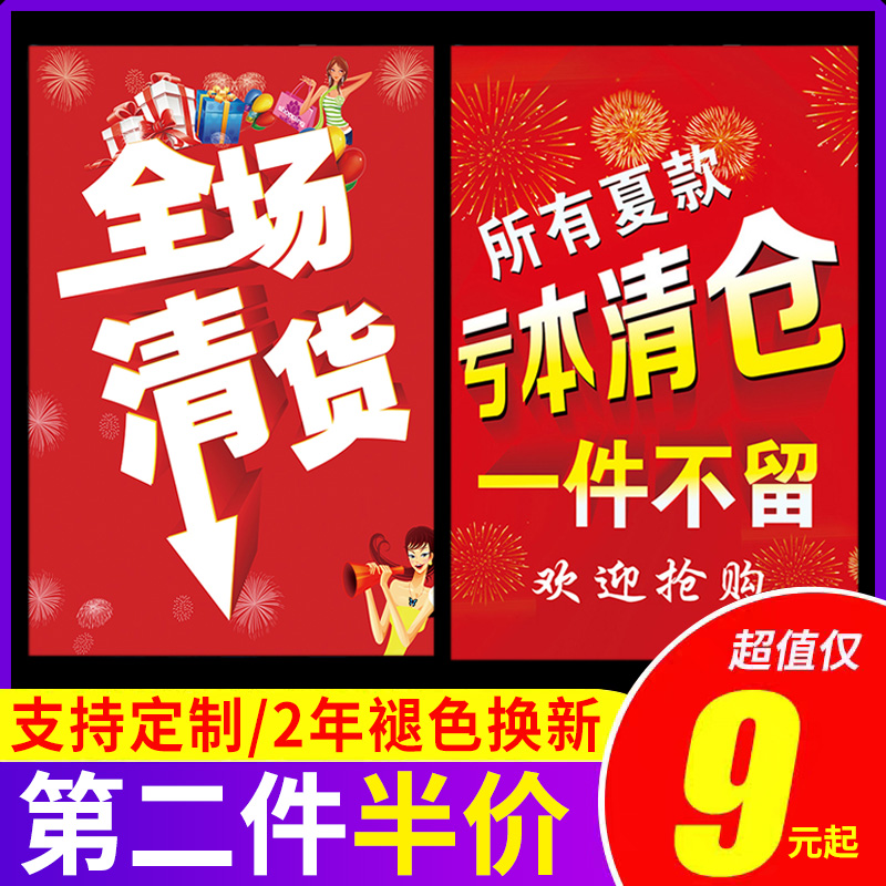 清仓大甩卖广告纸全场大清仓海报特价牌服装店活动促销全场大清仓广告