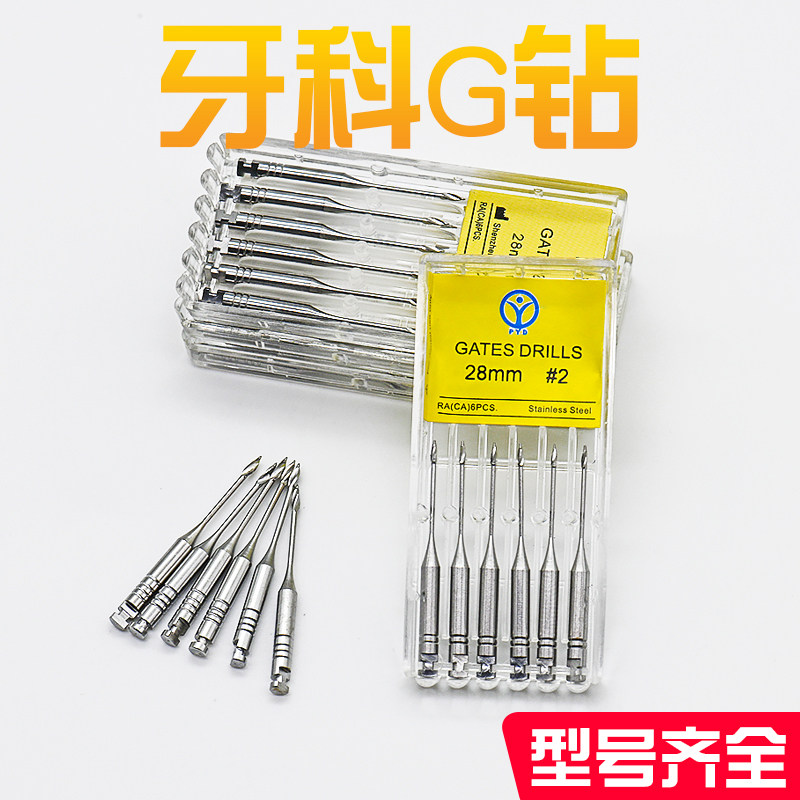 牙科g钻机用扩孔钻根管扩大器钻头锉gates drill口腔材料正品