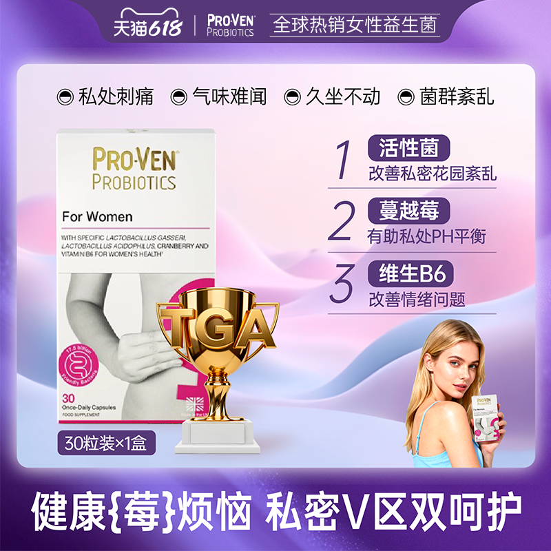 PROVEN女性益生菌肠胃养护增强免疫营养吸收私处护理孕期乳酸杆菌