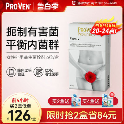 618PROVEN栓剂益生菌女性