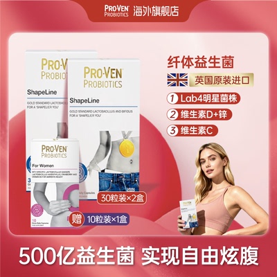 PROVEN小白盒苗条益生菌肠道养护