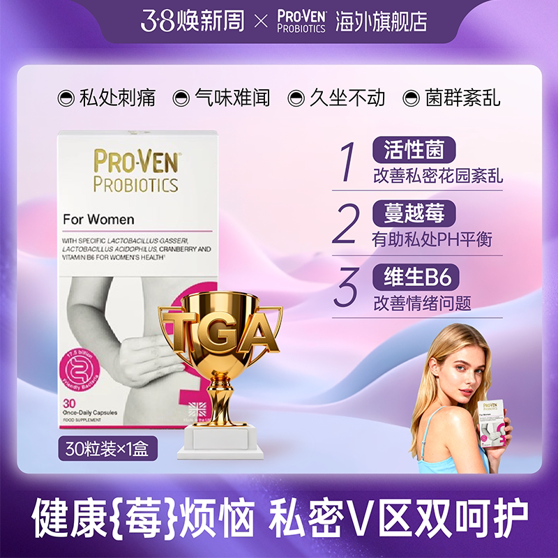 PROVEN女性益生菌私处肠胃双护券后169元